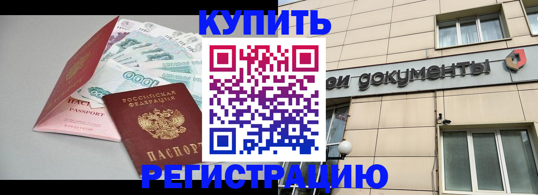 временная регистрация купить в Белебее