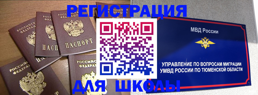 временная регистрация для школы в Белебее